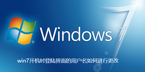 win7开机时登陆界面的用户名如何进行更改