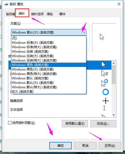 Win10系统如何设置鼠标指针