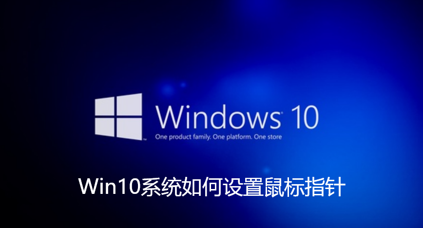 Win10系统如何设置鼠标指针