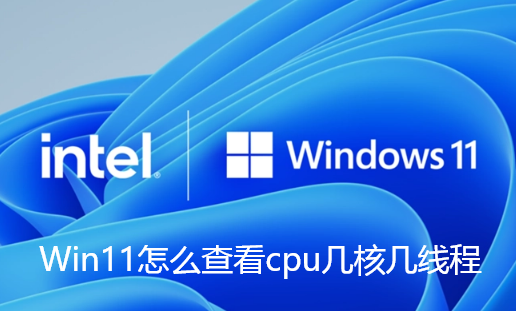Win11怎么查看cpu几核几线程