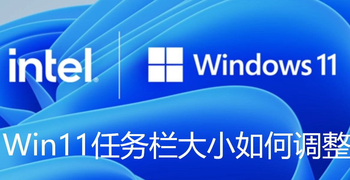 Win11任务栏大小如何调整