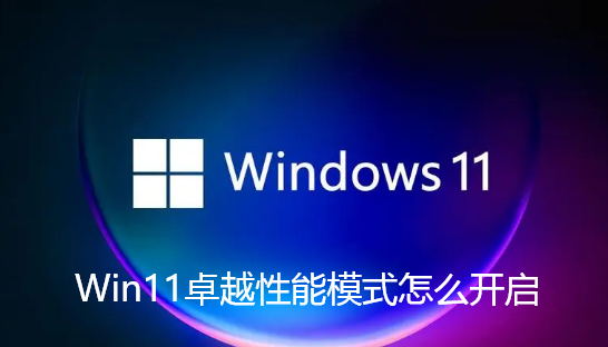 Win11卓越性能模式怎么开启