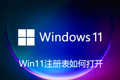 Win11注册表如何打开