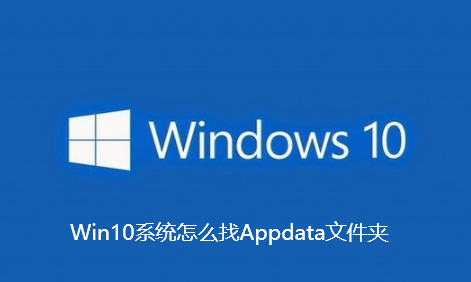 Win10系统怎么找Appdata文件夹