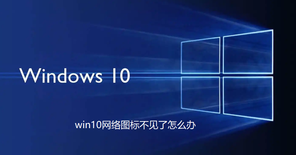 win10网络图标不见了怎么办