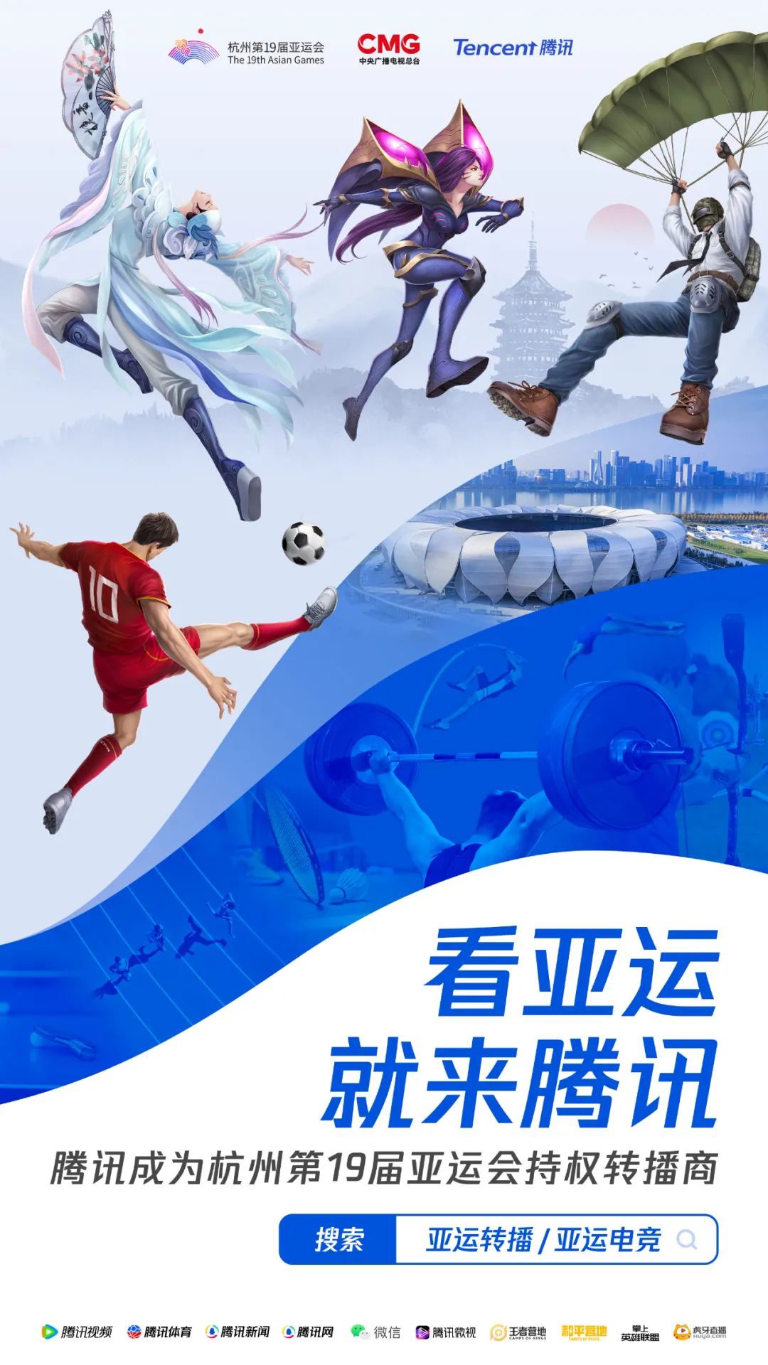 腾讯获得杭州亚运会转播权,电竞项目将于9月24日开始