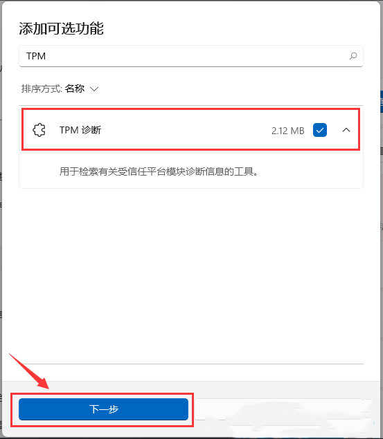 Win11怎样使用TPM诊断功能