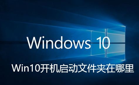 Win10开机启动文件夹在哪里