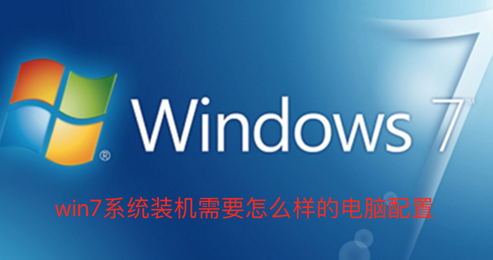 win7系统装机需要怎么样的电脑配置