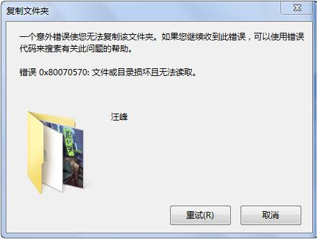 u盘文件或目录损坏提示0x80070570怎么办