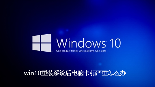 win10重装系统后电脑卡顿严重怎么办