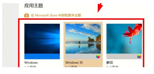 windows10主题设置教程