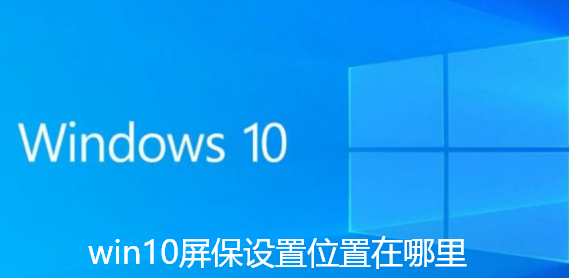 win10屏保设置位置在哪里