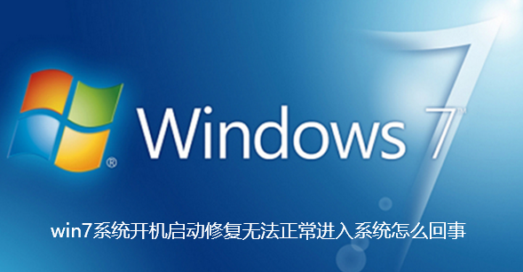 win7系统开机启动修复无法正常进入系统怎么回事