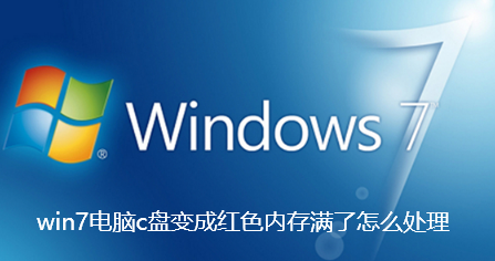 win7电脑c盘变成红色内存满了怎么处理