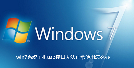 win7系统主机usb接口无法正常使用怎么办