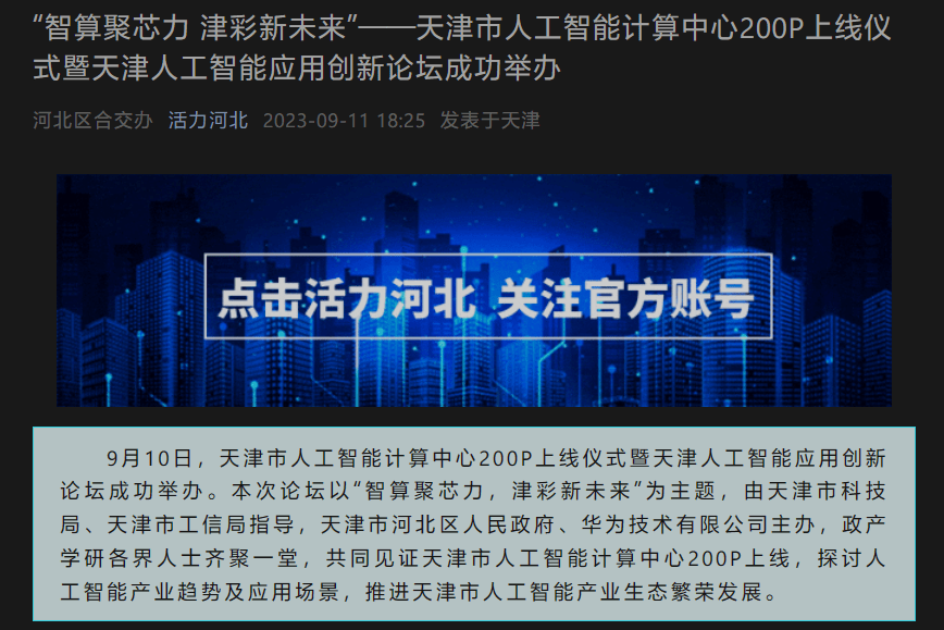 天津市人工智能计算中心推出200P算力，助力训练模型