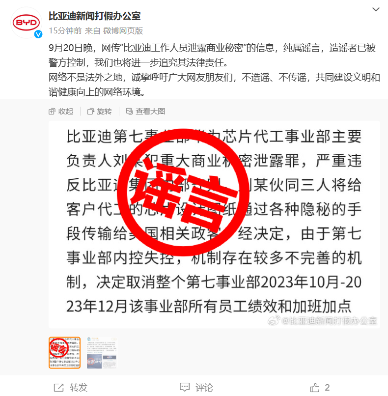 “比亚迪工作人员泄露商业秘密”系谣言,造谣者已被警方控制