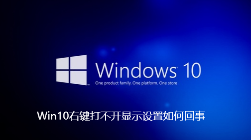 Win10右键打不开显示设置如何回事