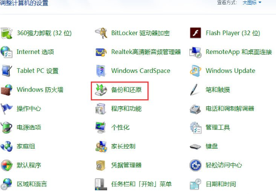 win7备份系统的详细教程