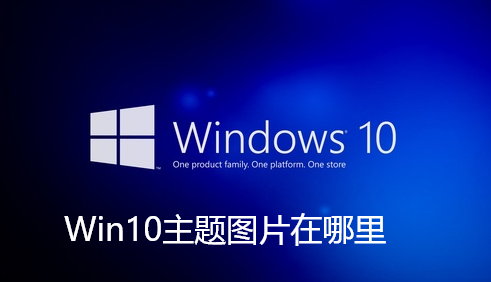 Win10主题图片在哪里