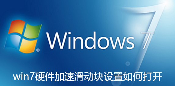 win7硬件加速滑动块设置如何打开