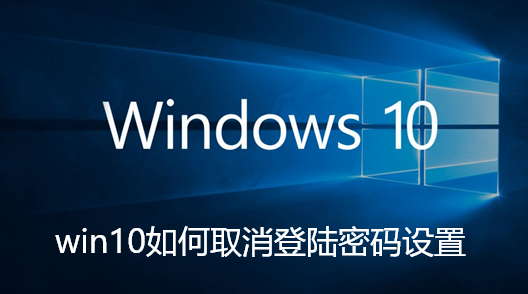 win10如何取消登陆密码设置