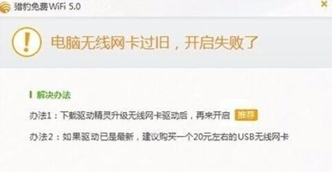 如何设置win10系统打不开猎豹免费WiFi提示“电脑无线网卡过旧”