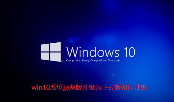 win10系统预览版升级为正式版如何升级