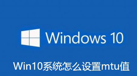 Win10系统怎么设置mtu值?