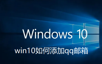 win10如何添加qq邮箱