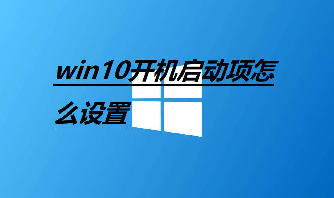 win10开机启动项怎么设置