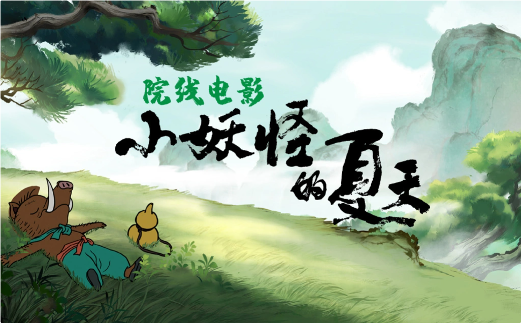 《中国奇谭 2》制作正式启动,B站与上美影、上影元联合出品
