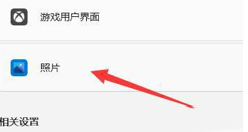 Win11打开照片会自动进行打印如何解决