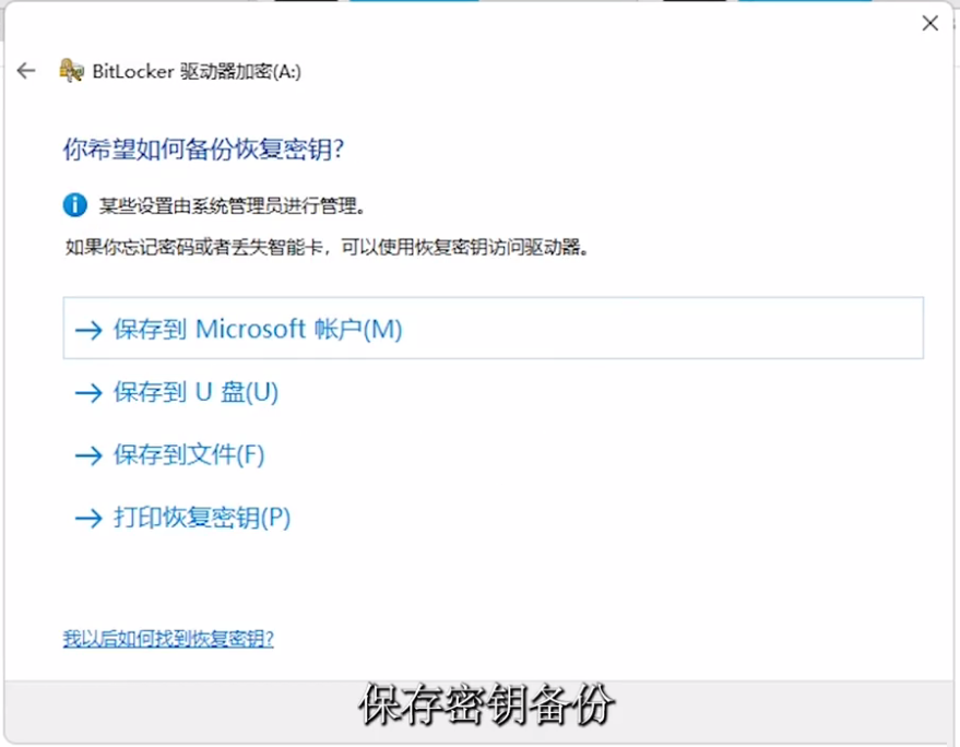 Win11 BitLocker驱动器加密如何使用