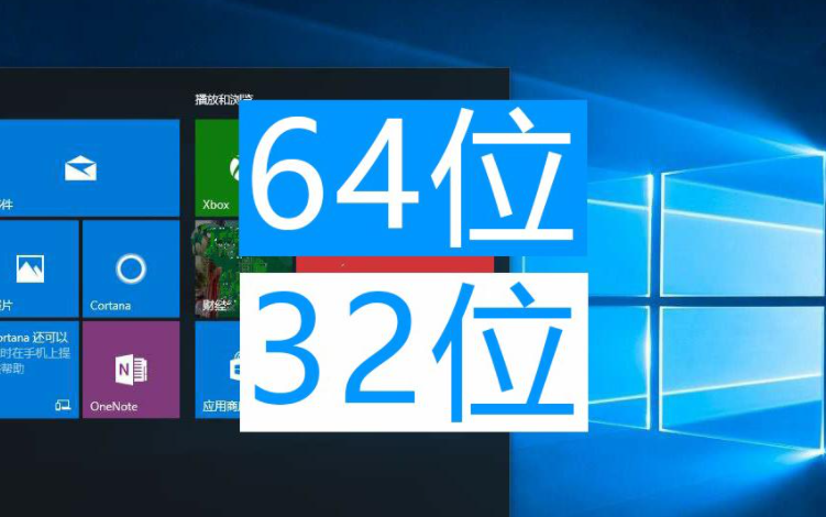小编告诉你电脑的64位和32位系统有什么不同
