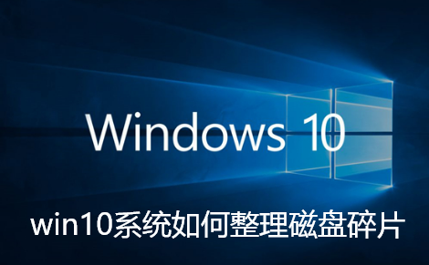 win10系统如何整理磁盘碎片