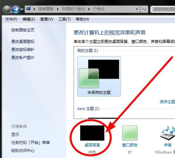 如何修改win7系统背景桌面