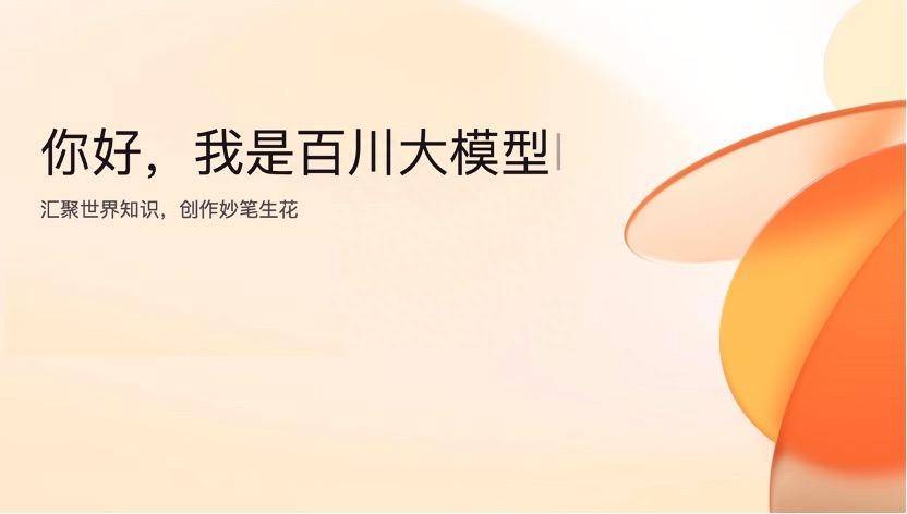 百川智能开放公众服务，利用生成式人工智能备案
