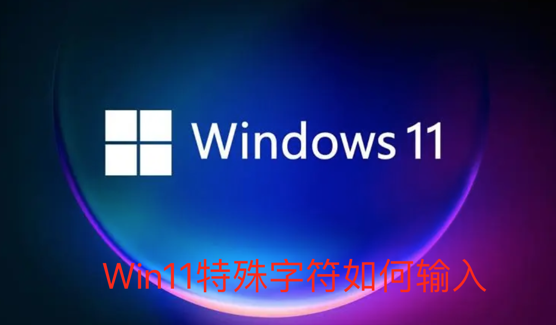 Win11特殊字符如何输入