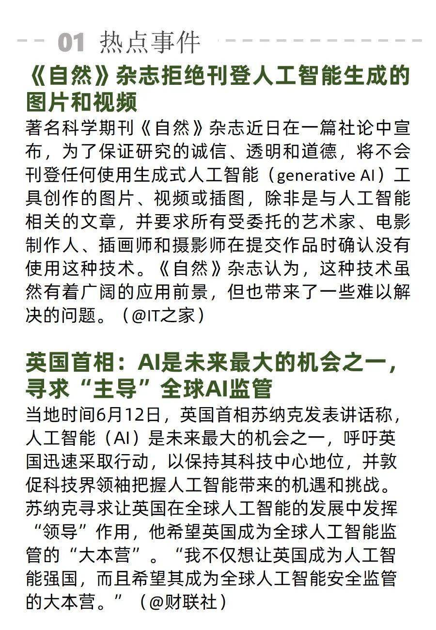 英国首相寻求“主导”全球AI监管；《自然》杂志拒绝刊登AI生成图片和视频 | AI周报