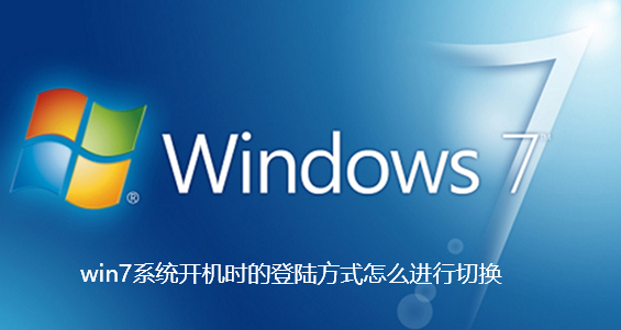 win7系统开机时的登陆方式怎么进行切换