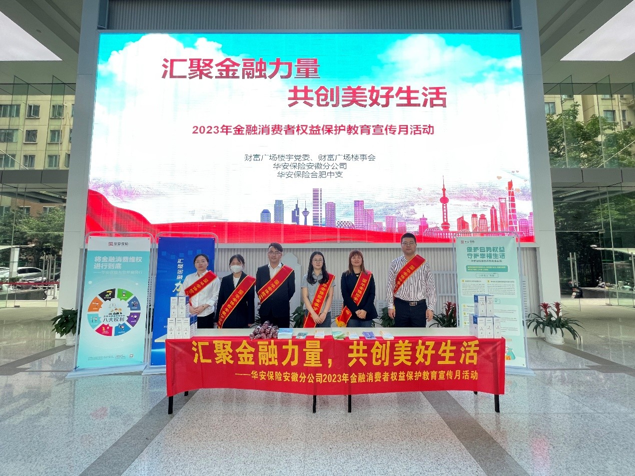 华安保险深入开展金融消费者权益保护宣传教育活动，趣味科普保险常识