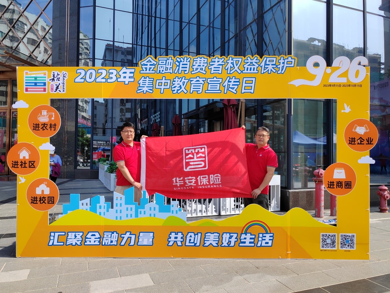 华安保险深入开展金融消费者权益保护宣传教育活动，趣味科普保险常识