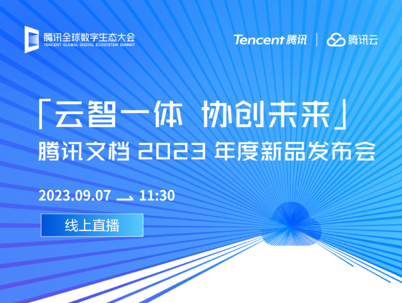 腾讯文档 2023 年度新品发布会官宣 9 月 7 日举行，有消息称已接入混元大模型测试