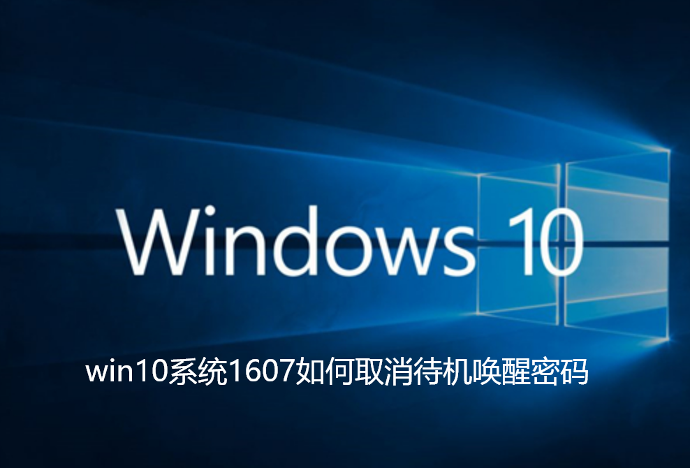 win10系统1607如何取消待机唤醒密码