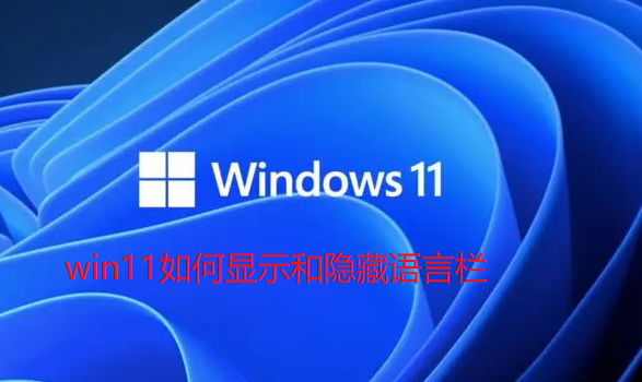 win11如何显示和隐藏语言栏