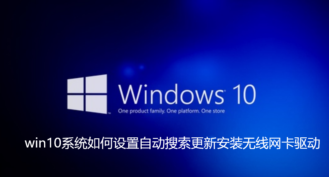 win10系统如何设置自动搜索更新安装无线网卡驱动