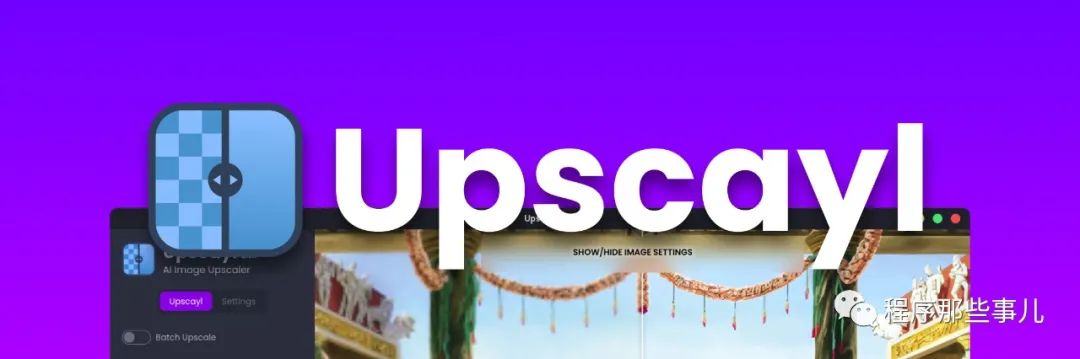 AI 图像放大技术的领导者：Upscayl