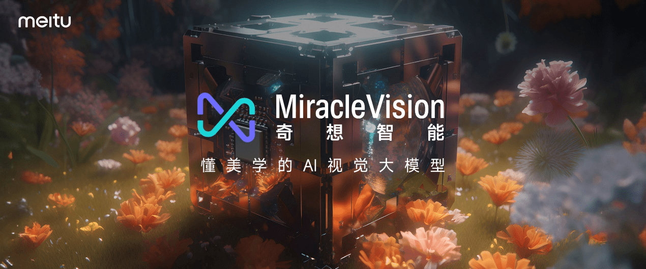 美图公司发布7款新品：覆盖AI图片、AI视频、AI设计、AI数字人